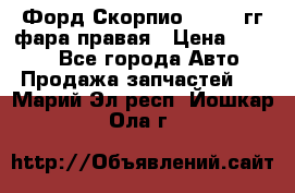 Форд Скорпио 1985-91гг фара правая › Цена ­ 1 000 - Все города Авто » Продажа запчастей   . Марий Эл респ.,Йошкар-Ола г.